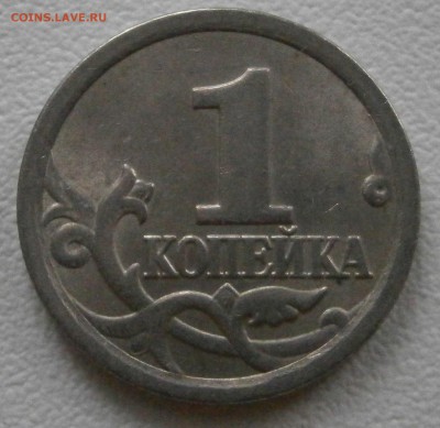 1копейка 2007м 5.11Б оч.редкая по А.С. до 22.01 - P1181580.JPG