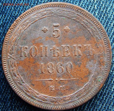 5 копеек 1860 ем Кладовая  до 22.01.16 в 22.00 по Москве - DSCN8559.JPG