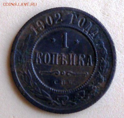 1 коп. 1902 г. Биткин R - 0.JPG