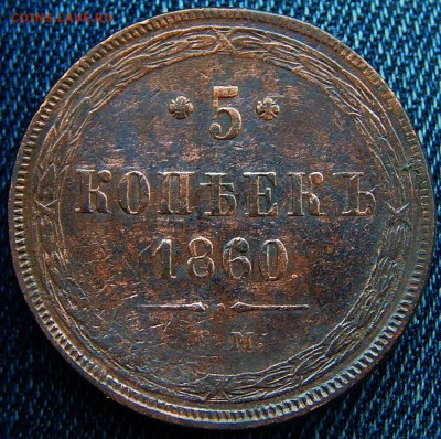 5 копеек 1860 ем Кладовая  до 22.01.16 в 21.00 по Москве - DSCN8570.JPG