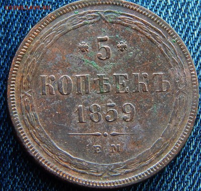5 копеек 1859 ем Кладовая  до 22.01.16 в 22.30 по Москве - DSCN8563.JPG