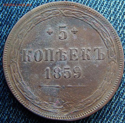 5 копеек 1859 ем Кладовая  до 22.01.16 в 23.00 по Москве - DSCN8567.JPG