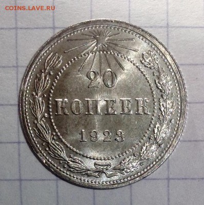20 копеек 1923 UNC с 200 р , до 22.01.2016 - image