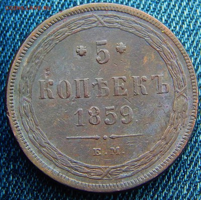 5 копеек 1859 ем Кладовая  до 22,01.16 в 21.30 по Москве - DSCN8578.JPG