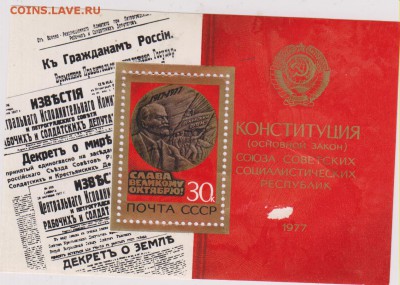 Марки с Л.И.Брежневым к принятию конституции 7 октября 1977г - 005