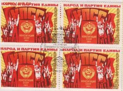 Марки с Л.И.Брежневым к принятию конституции 7 октября 1977г - 004