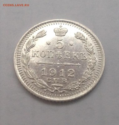 5 копеек 1912 аUNC , до 19 янв 22-15 МСК - image