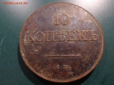 10 Копеек 1833 СМ - 1833 10 kop