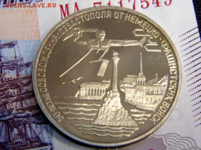 3 рубля Победа в ВОВ-3 шт Ленинград,Севастополь,Берлин. - DSC01102.JPG