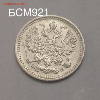 5 копеек 1908г aUNC, до 19янв., 22-15 МСК - image