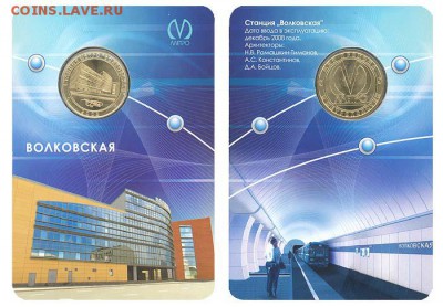 Жетон метро "Волковская" блистер до 22.00 мск 22.01.2016 - Волковская