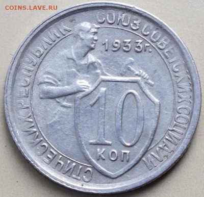 10копеек 1933г. - 20.01.16г - Изображение 253