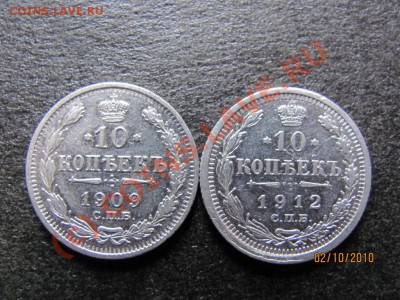 10 коп.1909,12 г.серебро до 7 октября 2010 г.до 21.00.Мск. - IMG_2725