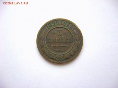 3 копейки 1896 год ЕМ - 22