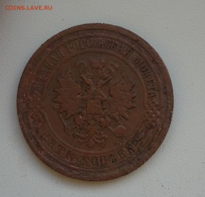 5 копеек 1881 спб Окончание 21.01.2016 г - DSC_0837.JPG