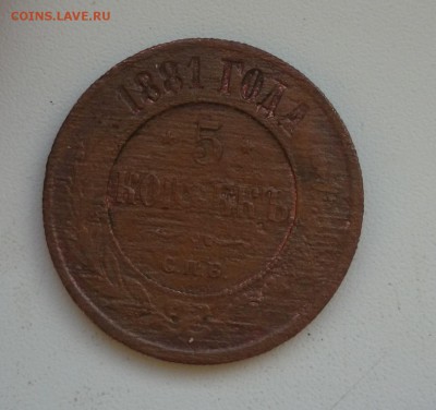 5 копеек 1881 спб Окончание 21.01.2016 г - DSC_0835.JPG