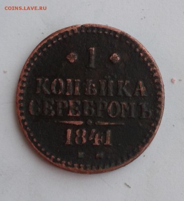 1 копейка серебром 1841 ем Окончание 21.01.2016 г - DSC_0196.JPG