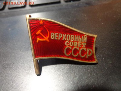 Три тяжелых знака Верховный Совет СССР-в комплекте. - DSC03990.JPG