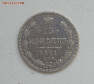 15 копеек 1871 спб Окончание 21.01.2016 г. - DSC_0329.JPG