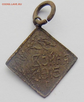 жетон война 1915 г Окончание 21.01.2016 г - DSC00171.JPG