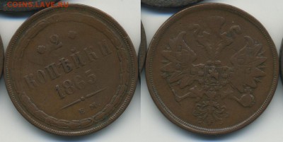 2 копейки 1865 ____________________________ до 25.01 21.30 - 2k1865_
