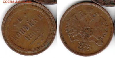 2 копейки 1865 ____________________________ до 25.01 21.30 - 2k1865