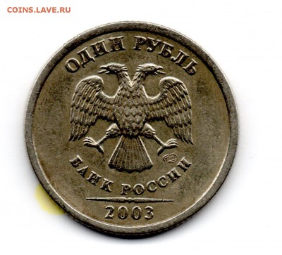 1 рубль 2003. Предпродажная оценка - Рубль026