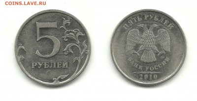 Разновидности 5 рублей (11 монет), до 23.01.16, 22-00 - 5 рублей 2010 ММД шт.Б2