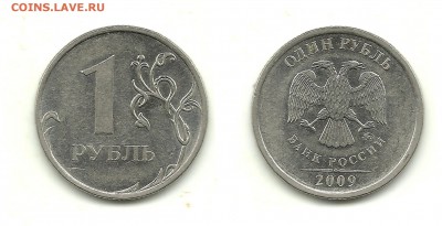 Разновидности 1 руб. 2009 (7 монет), до 23.01.16, 22-00 - 1 рубль 2009 ММД шт.Н-3.41В