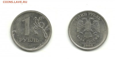 Разновидности 1 руб. 2009 (7 монет), до 23.01.16, 22-00 - 1 рубль 2009 ММД шт.Н-3.3Б