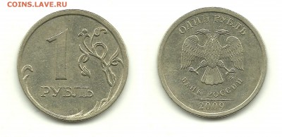 Разновидности 1 руб. 2009 (7 монет), до 23.01.16, 22-00 - 1 рубль 2009 ММД (немагн) шт.С-3.12В №2
