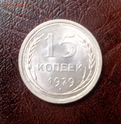 15 Копеек 1929 с Рубля.Состояние.До 22:00 22.01.16 - IMG_20160119_123809