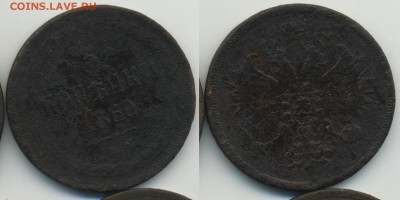 3 копейки 1860 ____________________________ до 25.01 21.30 - 3k1860_