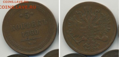 5 копеек 1860 ____________________________ до 25.01 21.30 - 5k1860_