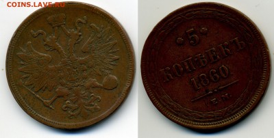 5 копеек 1860 ____________________________ до 25.01 21.30 - 5k1860-