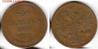 5 копеек 1860 ____________________________ до 25.01 21.30 - 5k1860