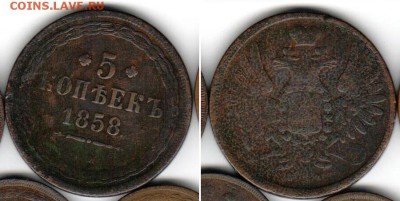 5 копеек 1858 ____________________________ до 25.01 21.30 - 5k1858