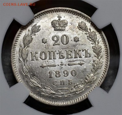 20 копеек 1890 NGC-MS63 до 21.01.2016г в 22.00 мс0 - 1890-2