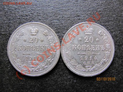20 коп.1910,14 года серебро до 7 октября 2010 г.до 21.00.Мск - IMG_2733