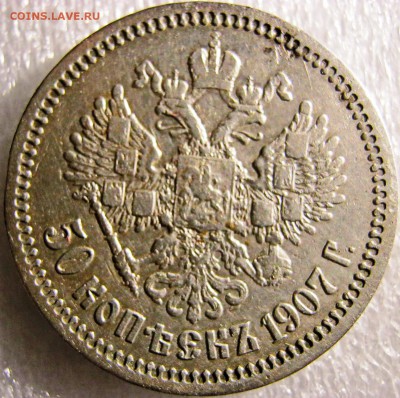 50 копеек 1907 года (ЭБ) Изучение спроса. - IMG_0622.JPG