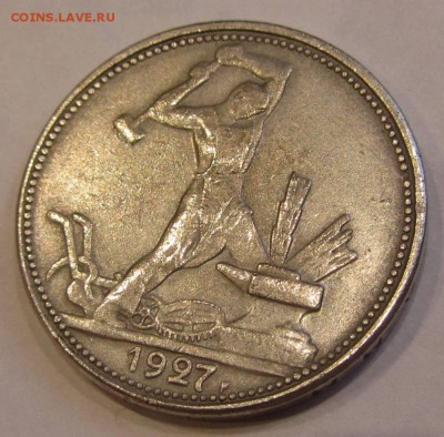 Полтинник 1927 Определение подлинности - IMG_2130.JPG