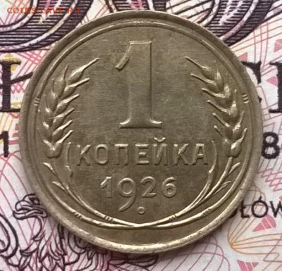 1 копейка 1926 до 24.01.16 - WP_20160118_012