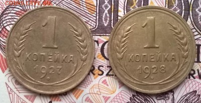 копейки 1927,1928 до 24.01.16 - WP_20160118_017