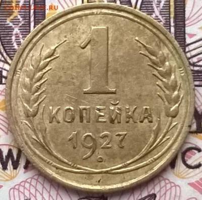 1 копейка 1927 до 24.01.16 - WP_20160118_020