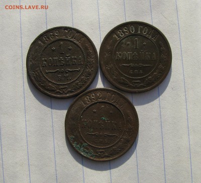 1копейка 1869г.ем 1890г.спб 1892г.спб. до 23.01.16 в 22-00мс - 080.JPG