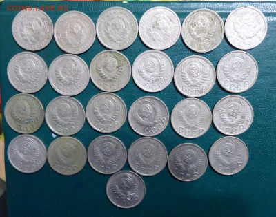 15 копеек 1931 год.-1957 год. 25 шт. Без повторов. - DSC08164.JPG