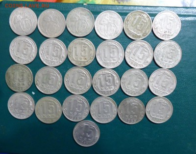 15 копеек 1931 год.-1957 год. 25 шт. Без повторов. - DSC08163.JPG