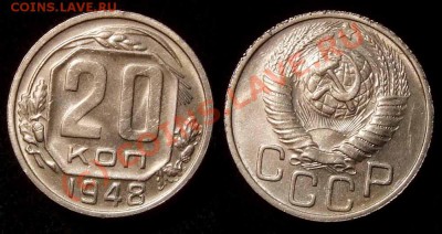20 копеек 1948 г. AUNC  до 04.10.10 в 22.00 МСК - 20 48