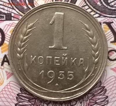 1 копейка 1935н до 24.01.16 - WP_20160118_045