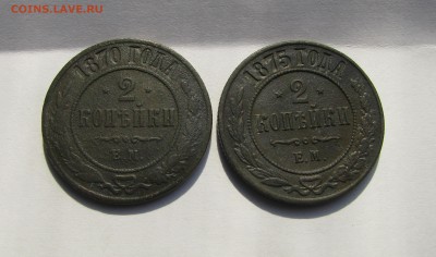 2 копейки 1870г.1875г. ЕМ. до 23.01.2016г. в 22:00 по МСК - 049.JPG